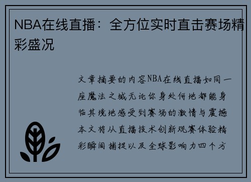 NBA在线直播：全方位实时直击赛场精彩盛况