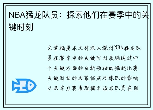 NBA猛龙队员：探索他们在赛季中的关键时刻