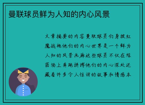 曼联球员鲜为人知的内心风景