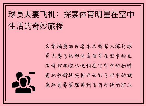 球员夫妻飞机：探索体育明星在空中生活的奇妙旅程