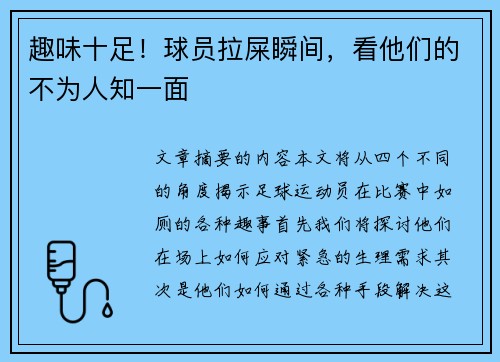 趣味十足！球员拉屎瞬间，看他们的不为人知一面