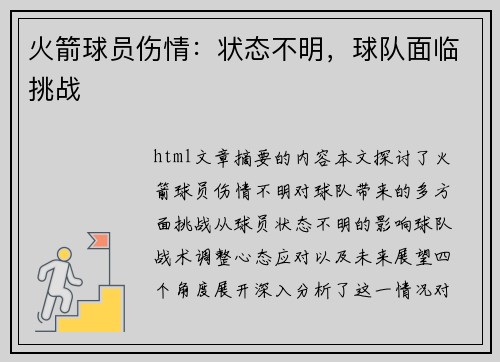 火箭球员伤情：状态不明，球队面临挑战