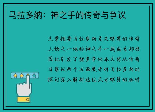 马拉多纳：神之手的传奇与争议