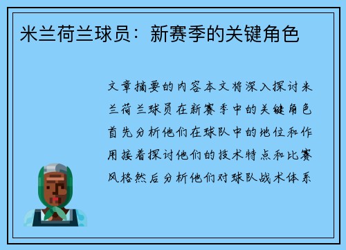 米兰荷兰球员：新赛季的关键角色