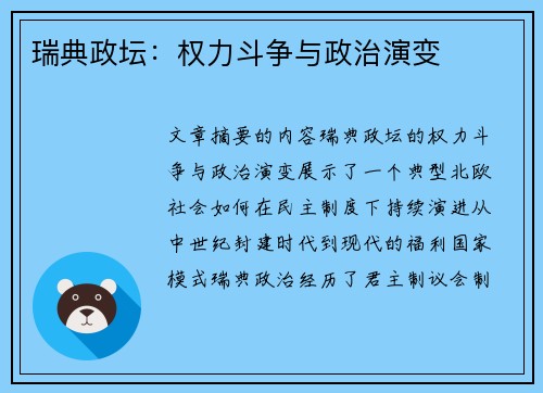 瑞典政坛：权力斗争与政治演变