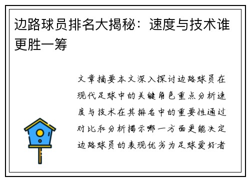 边路球员排名大揭秘：速度与技术谁更胜一筹