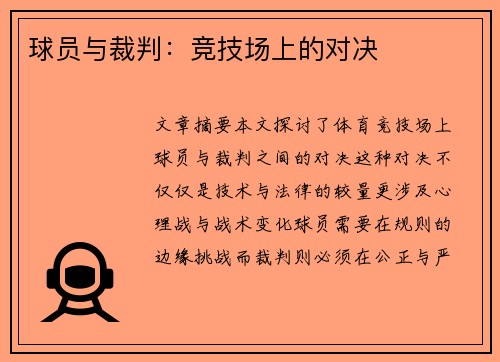 球员与裁判：竞技场上的对决