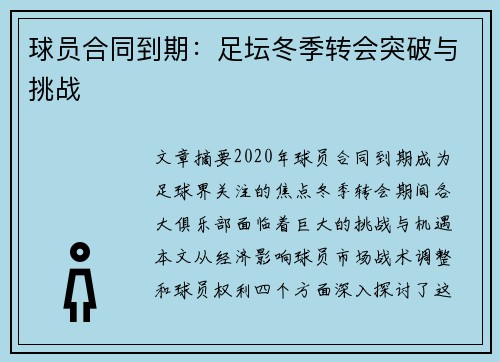 球员合同到期：足坛冬季转会突破与挑战