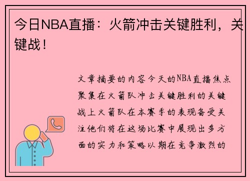 今日NBA直播：火箭冲击关键胜利，关键战！