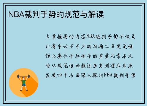 NBA裁判手势的规范与解读