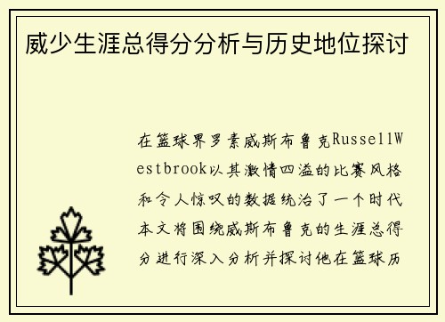 威少生涯总得分分析与历史地位探讨