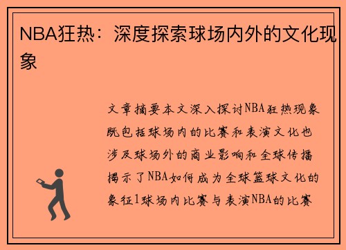 NBA狂热：深度探索球场内外的文化现象