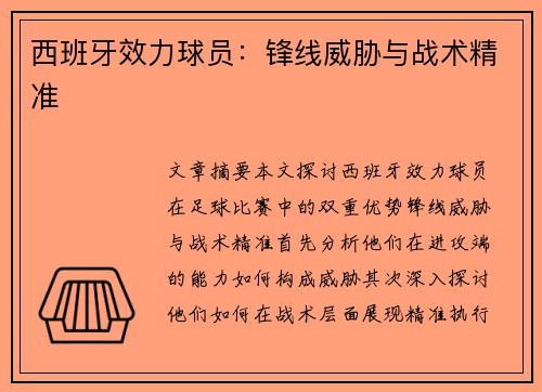 西班牙效力球员：锋线威胁与战术精准