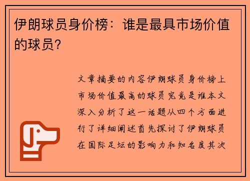 伊朗球员身价榜：谁是最具市场价值的球员？