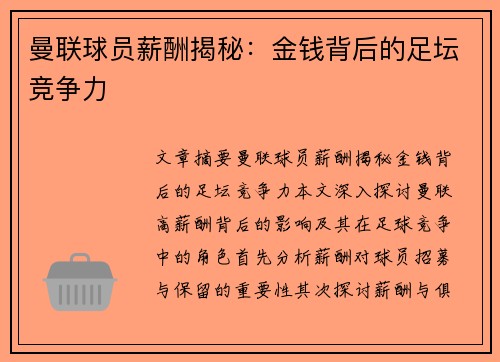 曼联球员薪酬揭秘：金钱背后的足坛竞争力
