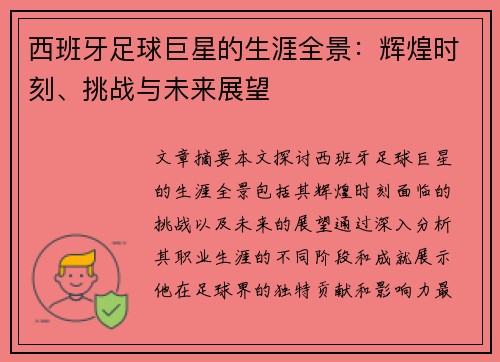 西班牙足球巨星的生涯全景：辉煌时刻、挑战与未来展望