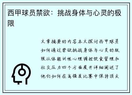 西甲球员禁欲：挑战身体与心灵的极限
