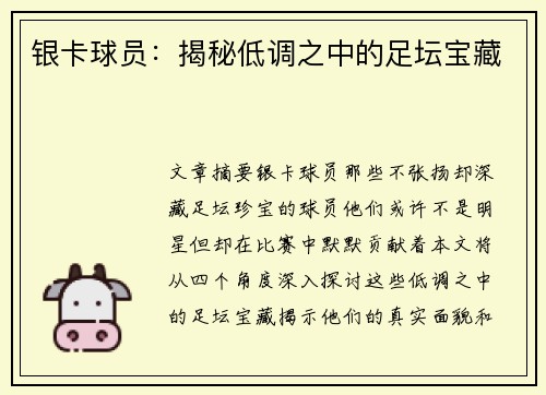 银卡球员：揭秘低调之中的足坛宝藏