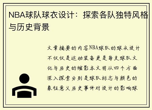 NBA球队球衣设计：探索各队独特风格与历史背景