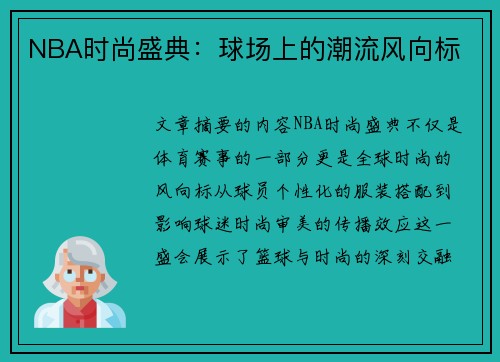 NBA时尚盛典：球场上的潮流风向标
