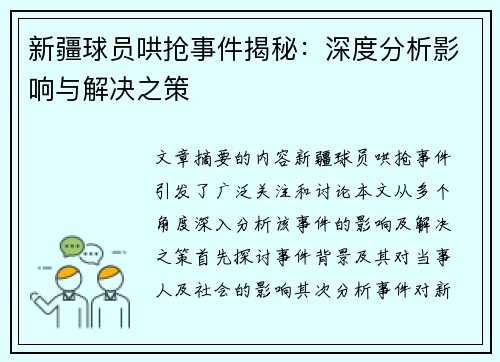 新疆球员哄抢事件揭秘：深度分析影响与解决之策