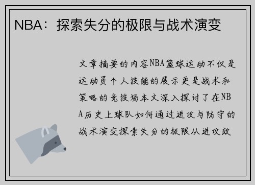 NBA：探索失分的极限与战术演变