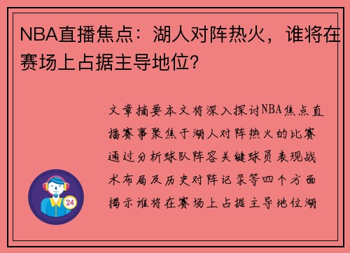 NBA直播焦点：湖人对阵热火，谁将在赛场上占据主导地位？