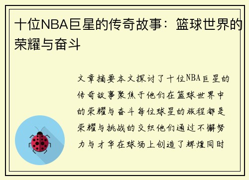 十位NBA巨星的传奇故事：篮球世界的荣耀与奋斗
