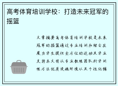 高考体育培训学校：打造未来冠军的摇篮