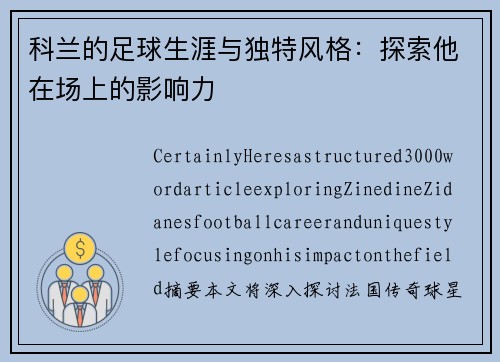 科兰的足球生涯与独特风格：探索他在场上的影响力