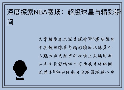 深度探索NBA赛场：超级球星与精彩瞬间