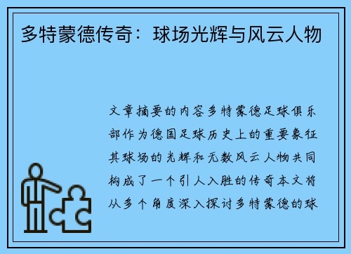 多特蒙德传奇：球场光辉与风云人物