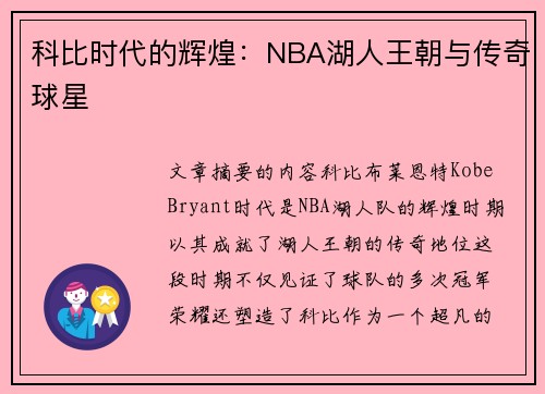 科比时代的辉煌：NBA湖人王朝与传奇球星