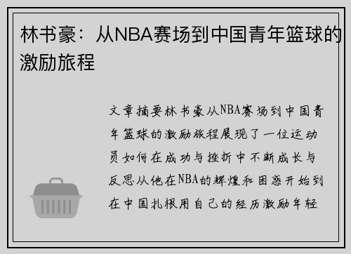 林书豪：从NBA赛场到中国青年篮球的激励旅程