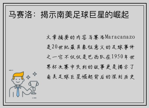 马赛洛：揭示南美足球巨星的崛起