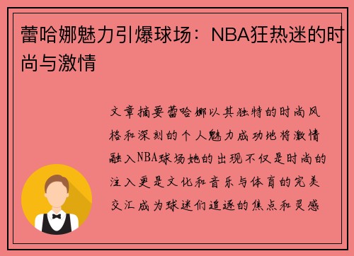 蕾哈娜魅力引爆球场：NBA狂热迷的时尚与激情