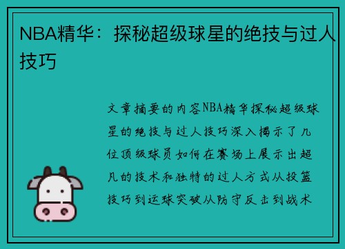 NBA精华：探秘超级球星的绝技与过人技巧