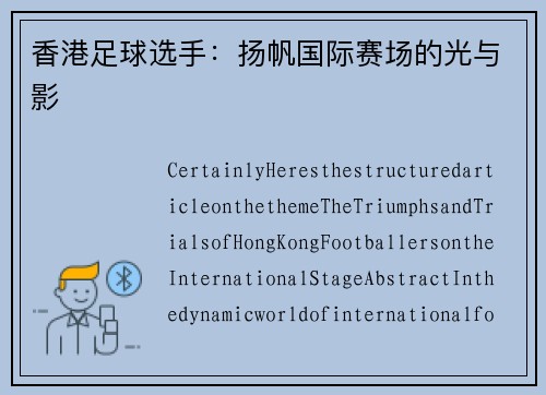 香港足球选手：扬帆国际赛场的光与影