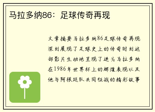 马拉多纳86：足球传奇再现