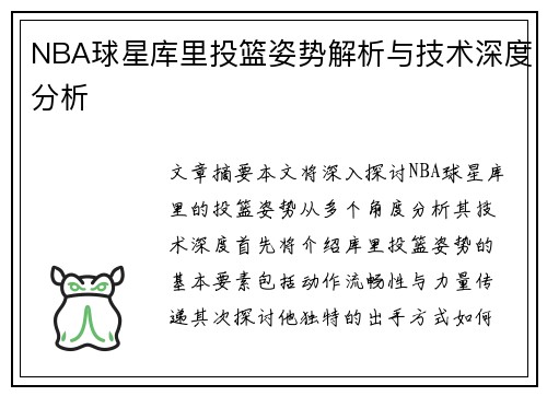 NBA球星库里投篮姿势解析与技术深度分析