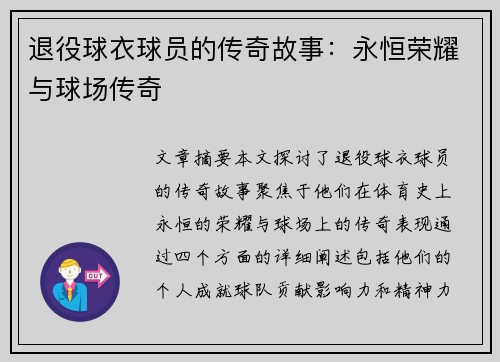 退役球衣球员的传奇故事：永恒荣耀与球场传奇