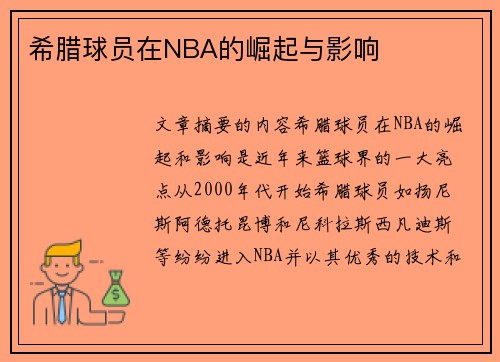 希腊球员在NBA的崛起与影响