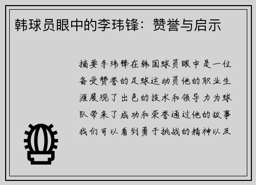韩球员眼中的李玮锋：赞誉与启示