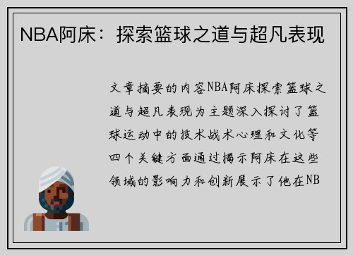 NBA阿床：探索篮球之道与超凡表现