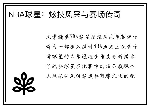 NBA球星：炫技风采与赛场传奇
