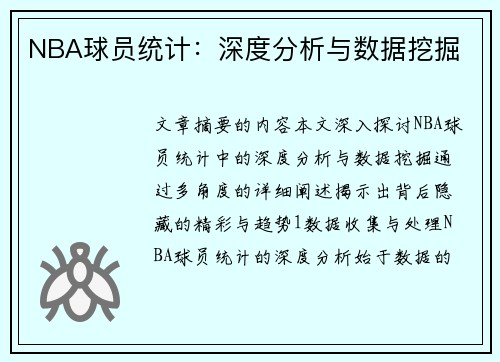NBA球员统计：深度分析与数据挖掘