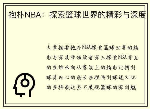 抱朴NBA：探索篮球世界的精彩与深度