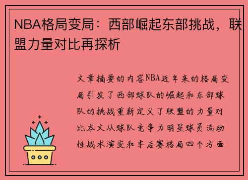 NBA格局变局：西部崛起东部挑战，联盟力量对比再探析