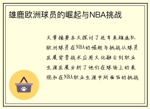 雄鹿欧洲球员的崛起与NBA挑战
