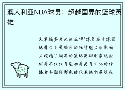 澳大利亚NBA球员：超越国界的篮球英雄